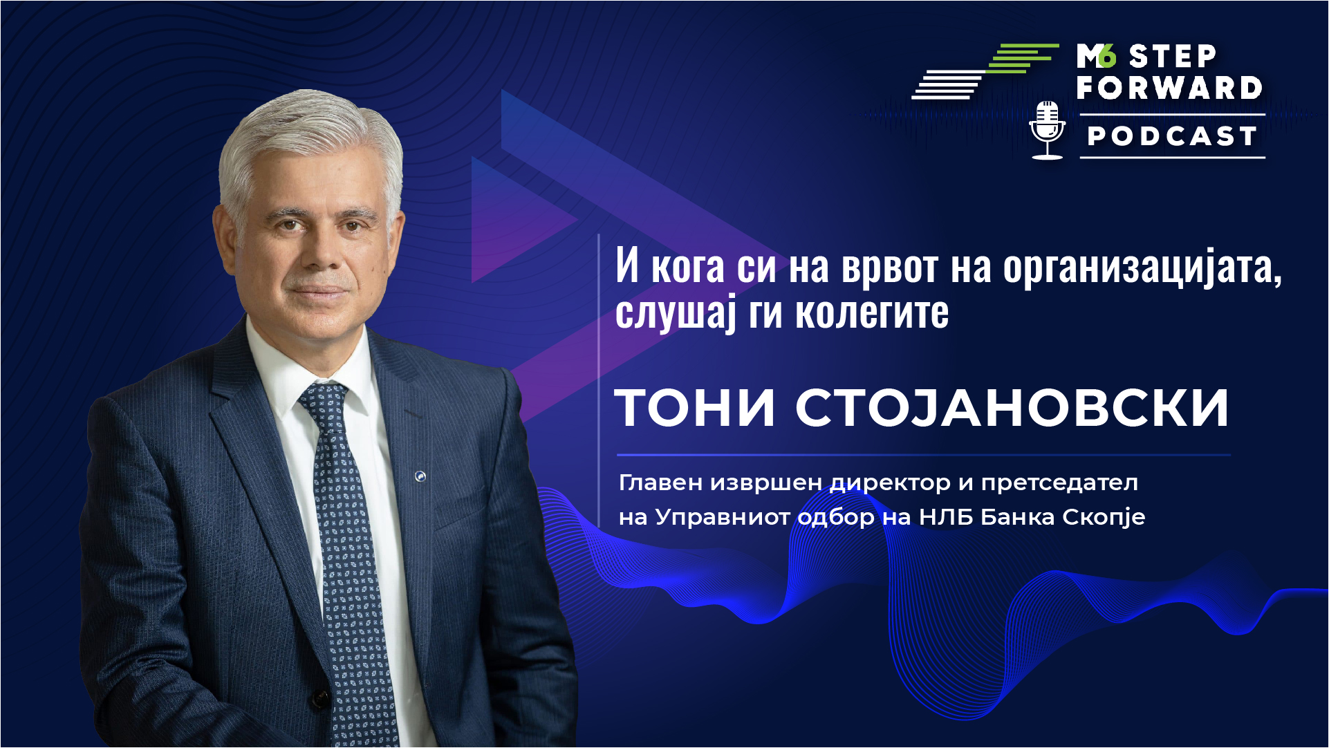 Вистинскиот лидер им помага на луѓето да растат и да напредуваат, Тони Стојановски, НЛБ Банка во поткастот на М6, Step Forward
