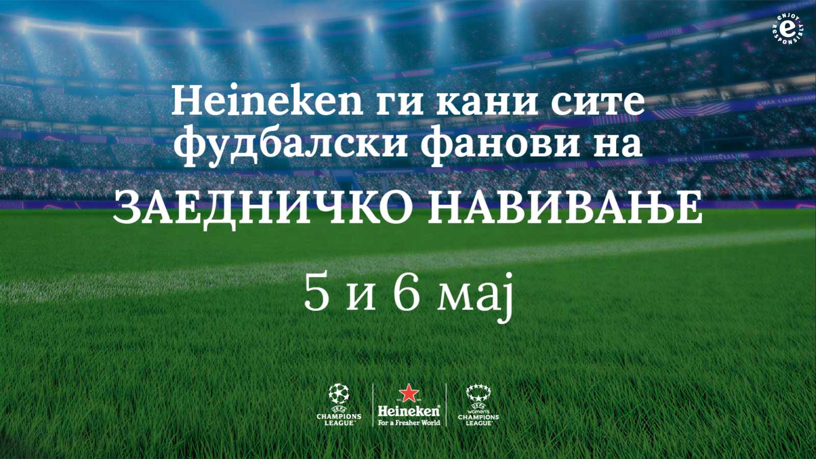 Heineken ги кани фановите на Лигата на шампионите на заедничко навивање