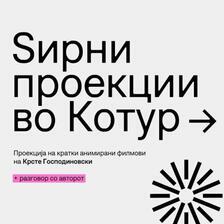 ЅИРНИ 8: Проекција на кратки анимирани филмови на Крсте Господиновски