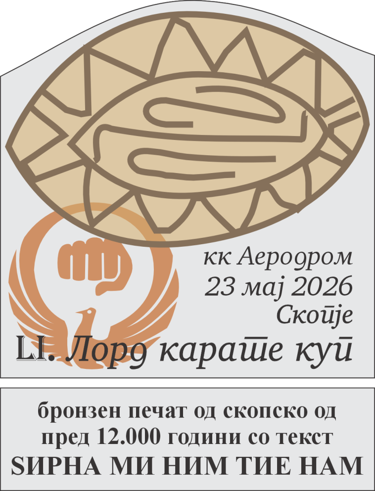 На 23 мај ќе се одржи 51-от карате натпревар за деца „Лорд куп“: Парите не се секогаш најважни, детската радост нема цена„