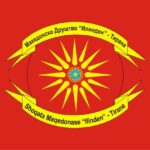 Македонците во Албанија испишаа историја: Македонско друштво “Илинден“-Тирана домаќин на 29. семинар на АГСМ при ФУЕН за словенските малцинства во Европа