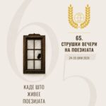 Избрани финалистите за наградата „Браќа Миладиновци“