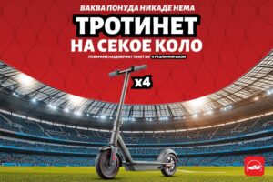 Најдобриот тикет во Златна Копачка освојува електричен тротинет!