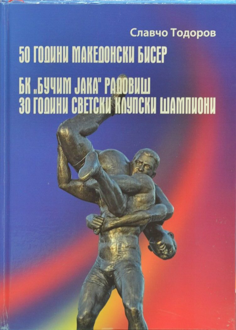 Промовирана монографијата „50 години Македонски бисер…“ од Славчо Тодоров