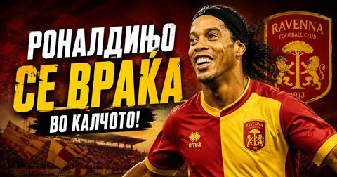 Роналдињо се враќа во калчото на 46 години: Се договори со новиот клуб!
