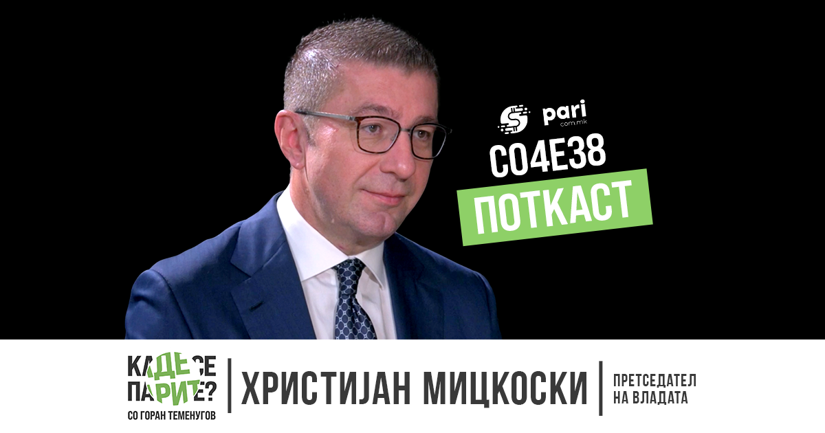 Премиерот Мицкоски во “Каде се парите? со Горан Теменугов”