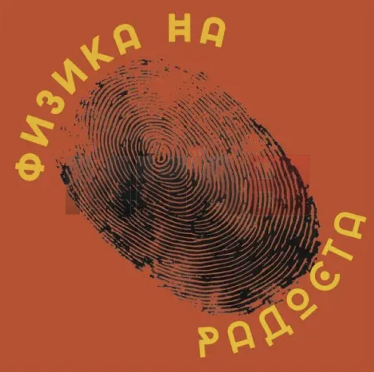 Инклузивна театарска претстава „Физика на радоста“ вечерва во Скопје