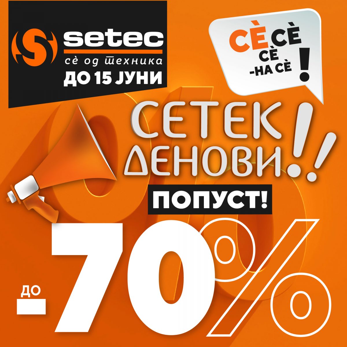 Најголемата СЕТЕК акција: СЕТЕК Денови, со попусти до 70%!