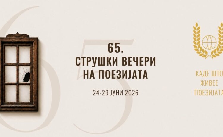 Струга повторно станува светска поетска сцена: Почнува 65. издание на „Струшки вечери на поезијата“