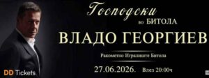 Владо Георгиев ја полни Битола: Голем интерес пред концертот на Ракометно