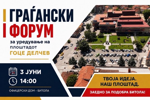 Денес во Битола граѓански форум за уредување на плоштадот „Гоце Делчев“