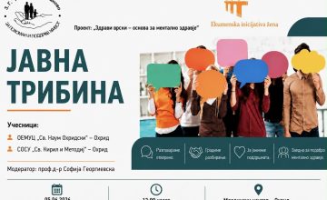 Јавна трибина за ментално здравје во Младински центар Охрид