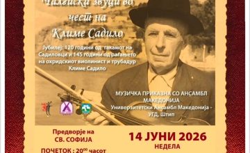 Охрид повторно ќе пулсира во ритамот на староградската чалгија