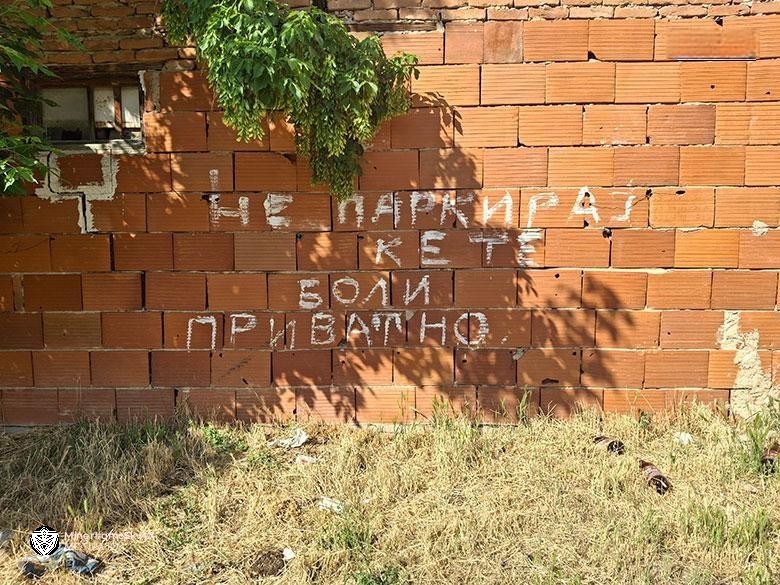 Македонските паркизни знаат да бидат болни