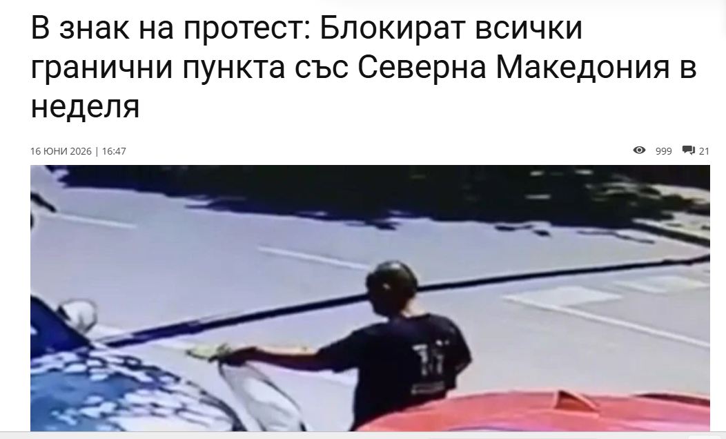 Бугарската фондација Македонија ќе ја блокира границата со Македонија во недела