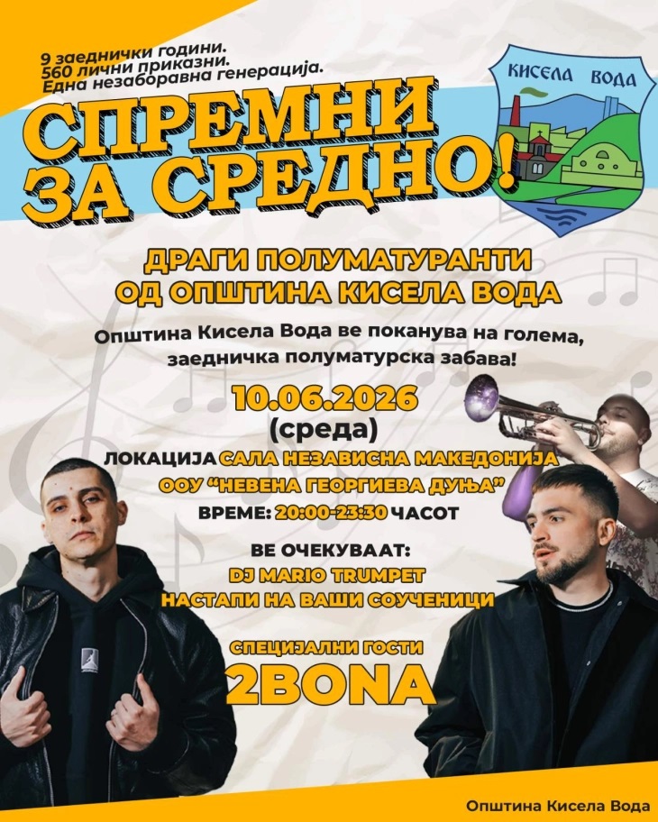 Втора година Кисела Вода организира бесплатна забава за полуматурантите – ќе ги забавуваат „2Бона“ и Ди-Џеј Марио Трампет