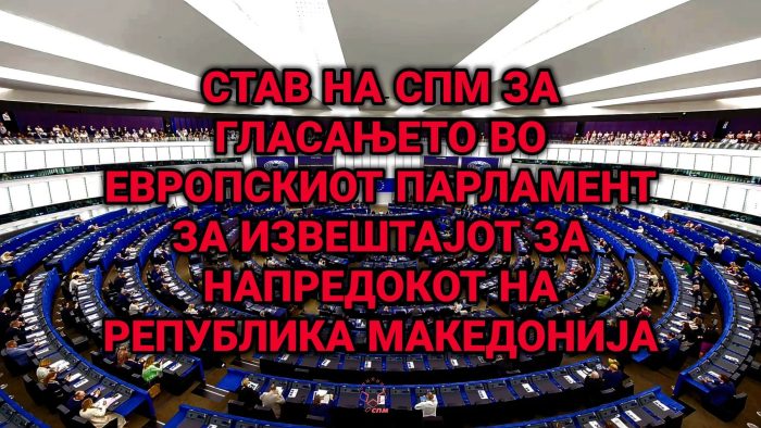СПМ: Македонија не може да биде заложник на туѓи националистички агенди, историски ревизионизам или политички уцени