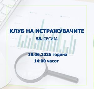 Народната банка објавува повик за пријавување трудови за 58. сесија на Клубот на истражувачите