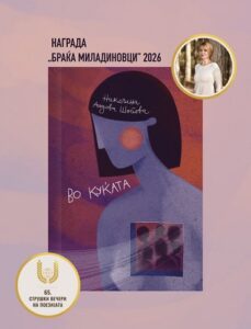 Николина Андова Шопова ја доби престижната награда „Браќа Миладиновци“