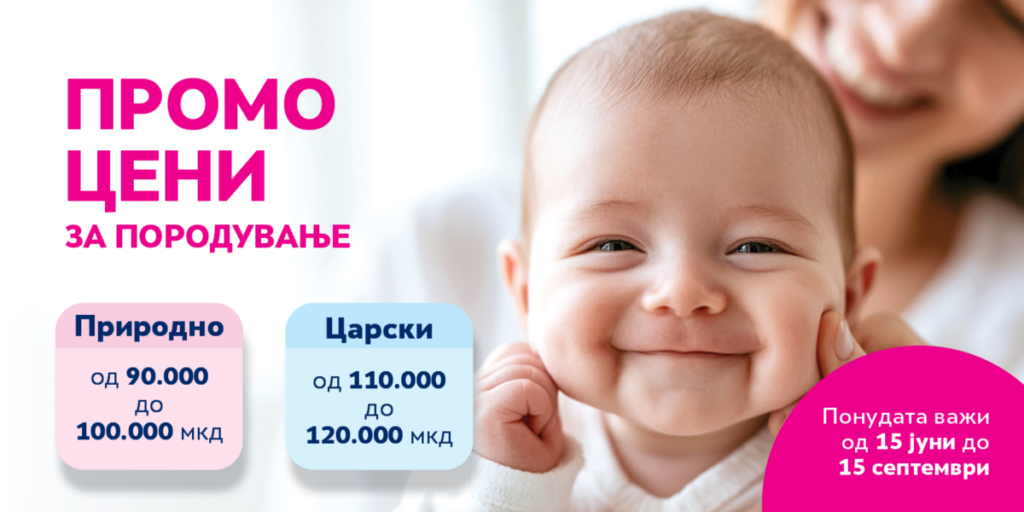 „Аџибадем Систина“ со специјални промотивни цени за породување од 15 јуни до 15 септември