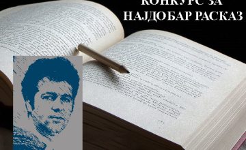 Распишан конкурсот за најдобар расказ во чест на Живко Чинго