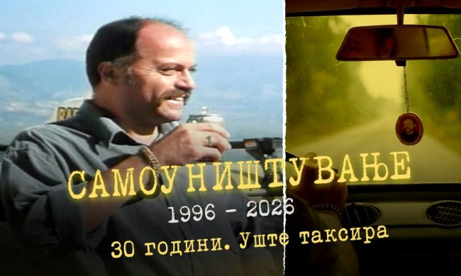 „САМОУНИШТУВАЊЕ“ ИГРА ВО КИНОТЕКАТА ВО ЧЕСТ НА 30-ГОДИШНИНАТА ОД ПРЕМИЕРАТА