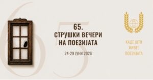 Почнуваат 65-тите Струшки вечери на поезијата