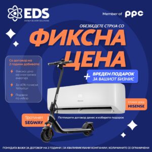 ЕДС ја продолжува промотивната кампања: 2 години фиксна цена на струја и подарок Hisense клима уред или Segway електричен тротинет