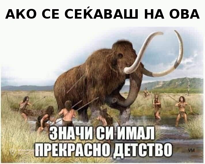Ако се сеќавате на ова значи сте имале прекрасно детство