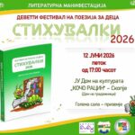 Деветти фестивал на поезија за деца „Стихувалки 2026“