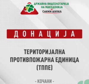 Видеолотарија Касинос Австрија со донација за ТППЕ Кочани
