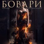 „ГОСПОЃА БОВАРИ“ – ВЕЧНАТА ПРИКАЗНА ЗА ЉУБОВТА, ИЛУЗИИТЕ И СУДИРОТ СО РЕАЛНОСТА Е НОВАТА ПРЕМИЕРА НА БИТОЛСКИОТ НАРОДЕН ТЕАТАР