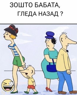 Зошто бабата гледа назад?