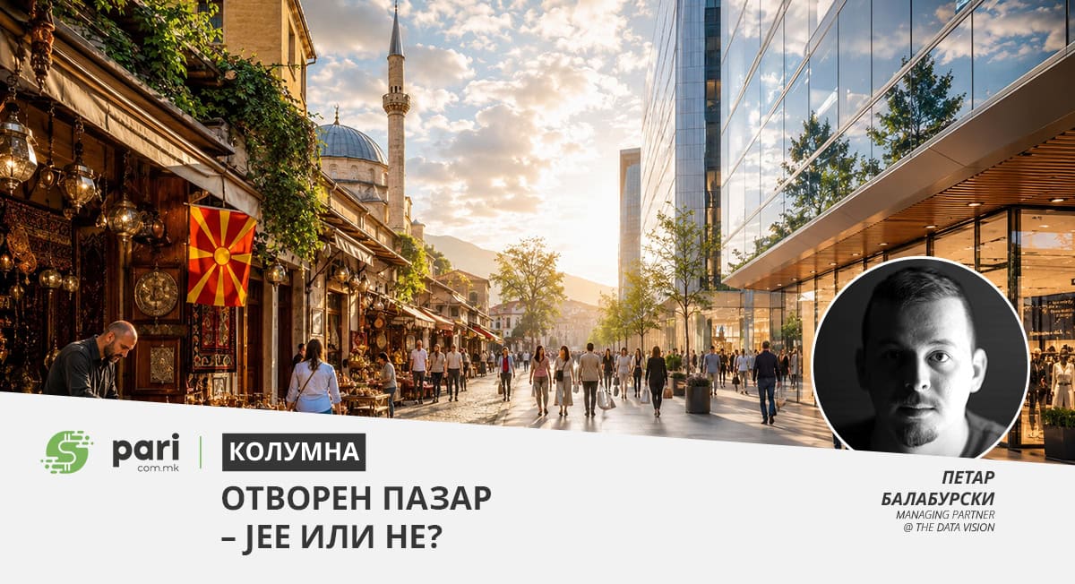 Отворен пазар – јее или не?