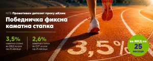 НЛБ Банка со промотивни депозити со фиксна каматна стапка до крајот на јуни