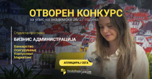 Отворен е конкурсот за запишување студенти на Хајделберг Факултет во Скопје за академската 2026/2027 година