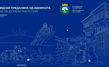 Денес промоција на книгата „Охридски преданија од иднината“ од проф. д-р Анис Сефиданис
