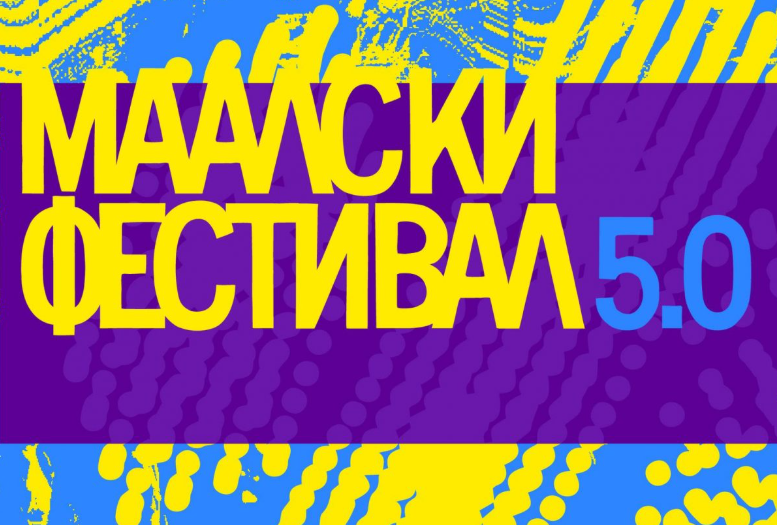 Започнува МААЛСКИ ФЕСТИВАЛ 5.0  – Три дена музика, филм, изложби и работилници во КСП Центар – Јадро и во Паркот на Франкофонијата