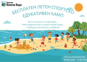 ​Бесплатен летен спортско-едукативен камп и награди за талентирани основци од Општина Кисела Вода