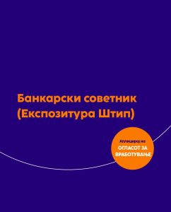 НЛБ Банка вработува банкарски советник во Штип, рокот за пријавување е 10 јуни