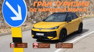 Фолксваген Т-Рок · Тест · Гран туризмо од народска марка