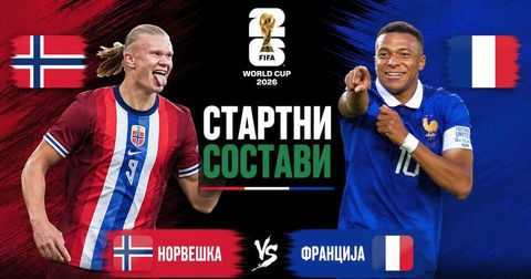СТАРТНИ СОСТАВИ: Норвешка шокира, со Б-тим против Франција!