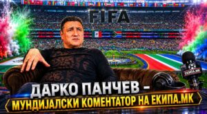 ДАРКО ПАНЧЕВ – МУНДИЈАЛСКИ КОМЕНТАТОР НА ЕКИПА.МК: „Се ежам кога ќе ги  видам и слушнам навивачите на БиХ… Така се пренесува љубовта кон државата, кон спортот!“