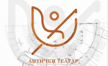 Архитектонски настан вечерва насловен „Антички театар: адаптивен континуитет“