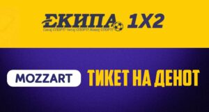 ЕКИПА 1Х2: Моzzart тикет на денот