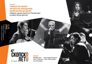 47. издание на фестивалот „Скопско лето“