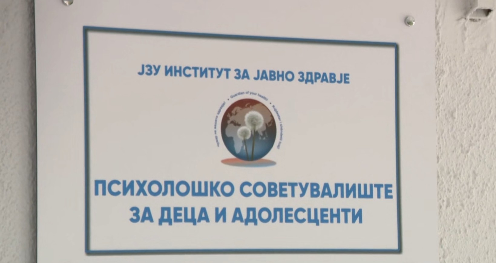 ИЈЗ го отвори првото државно психолошко советувалиште за деца и младинци