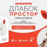 „Длабок простор“ е ново поетско нурнување во светот на Зоран Анчевски