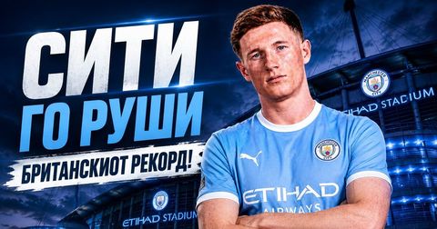 Падна договор: Манчестер Сити го руши британскиот трансфер рекорд!