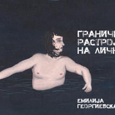 Граничното растројство на личноста (2)